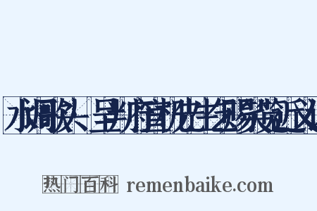 水调歌头·呈判府宣机先生乞赐笑览近义词是什么意思的图片